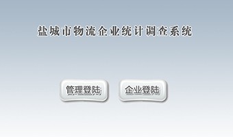 鹽城市物流企業(yè)統(tǒng)計(jì)調(diào)查系