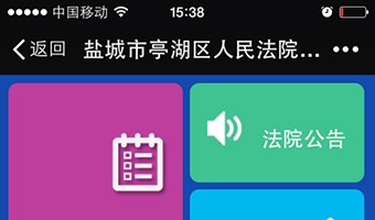 鹽城市亭湖區(qū)人民法院微信